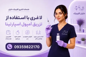آمپول اسپارتینا